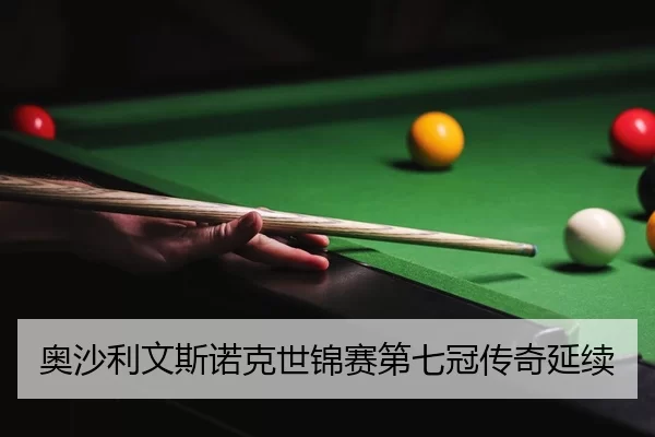 ao-sha-li-wen-si-nuo-ke-shi-jin-sai-di-qi-guan-chuan-qi-yan-xu-1-408.jpg