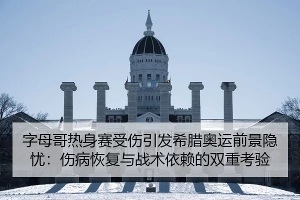 zi-mu-ge-re-shen-sai-shou-shang-yin-fa-xi-la-ao-yun-qian-jing-yin-you-shang-bing-hui-fu-yu-zhan-shu-yi-lai-de-shuang-1-820.jpg
