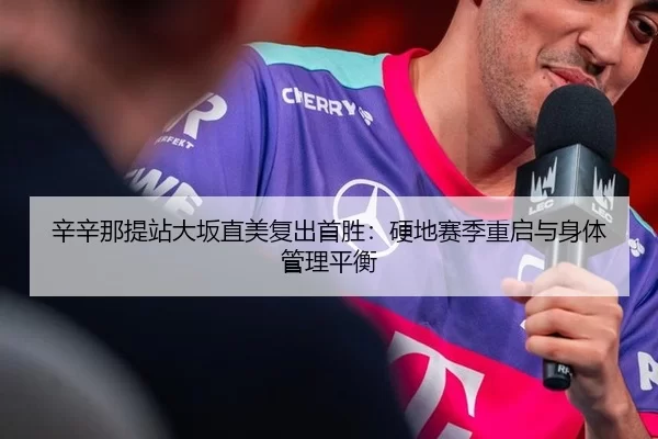 xin-xin-na-ti-zhan-da-ban-zhi-mei-fu-chu-shou-sheng-ying-di-sai-ji-chong-qi-yu-shen-ti-guan-li-ping-heng-2-561.jpg